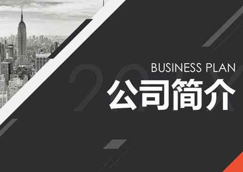 上海羽戎商业管理集团有限公司公司简介
